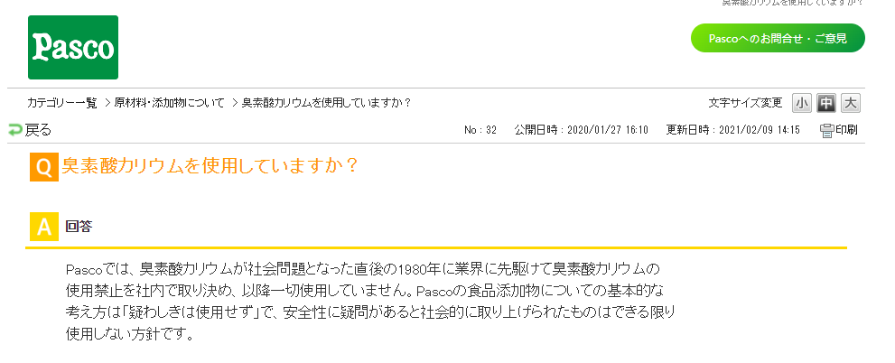 臭素酸カリウムの使用禁止を名言