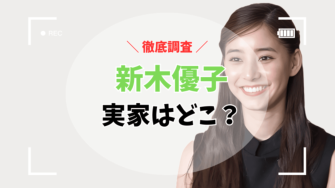 新木優子の実家はどこ？