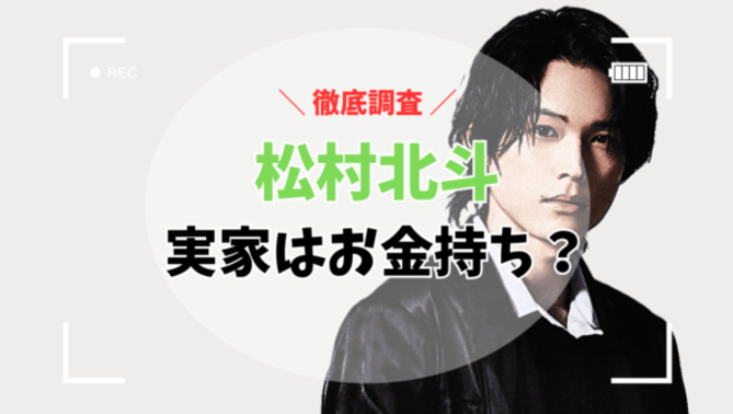 松村北斗さんの実家はお金持ち？