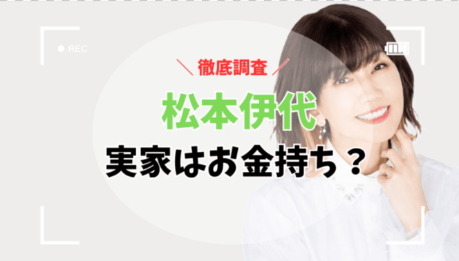 松本伊代さんの実家はお金持ち？