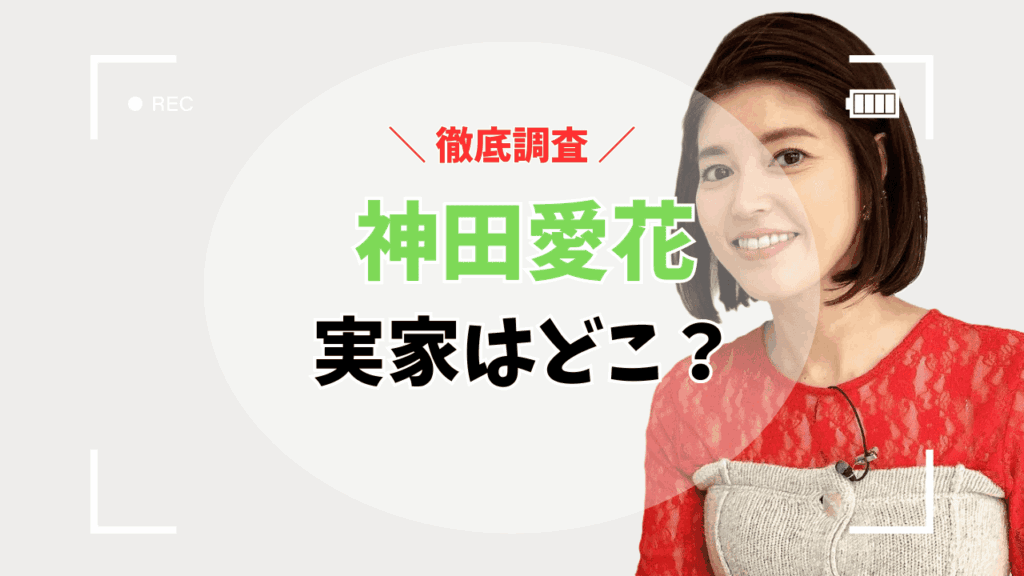 神田愛花の実家はどこ？