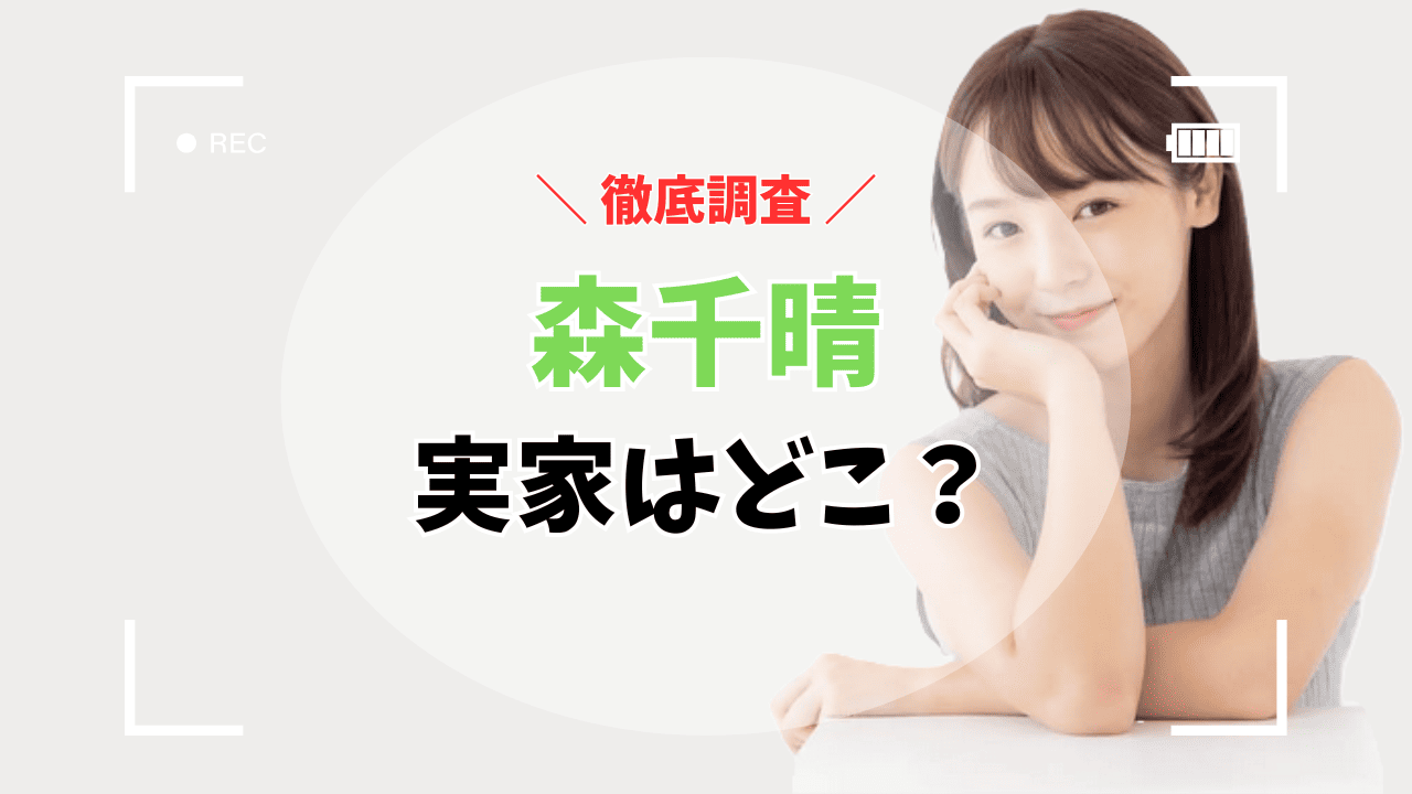 森千晴の実家はどこ？