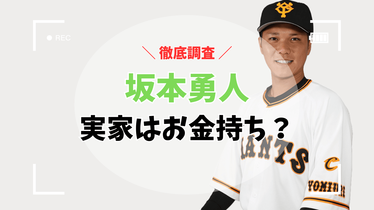 坂本勇人の実家はお金持ち？