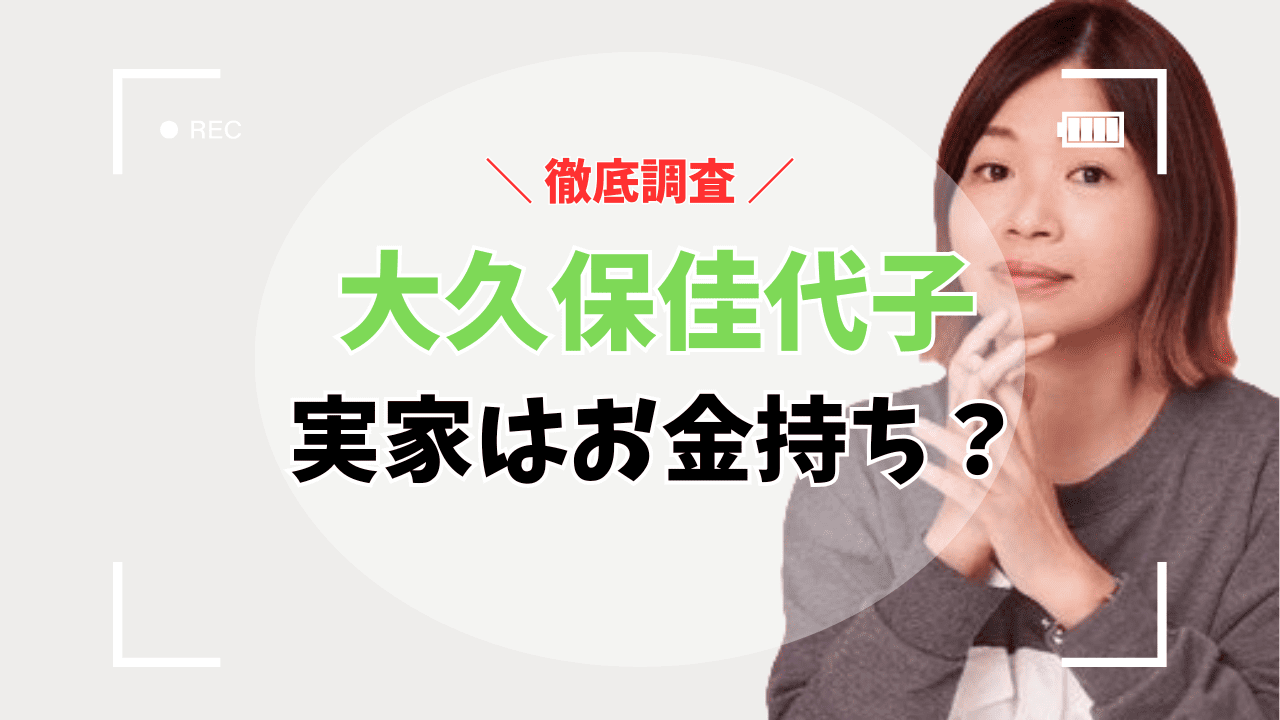 大久保佳代子の実家はお金持ち？