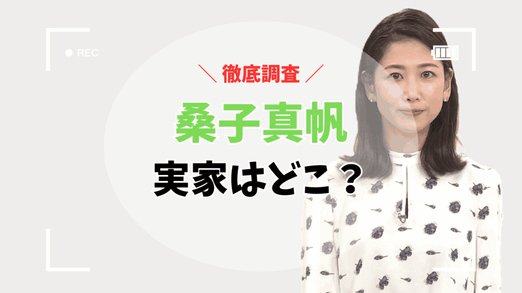 桑子真帆の実家はどこ？