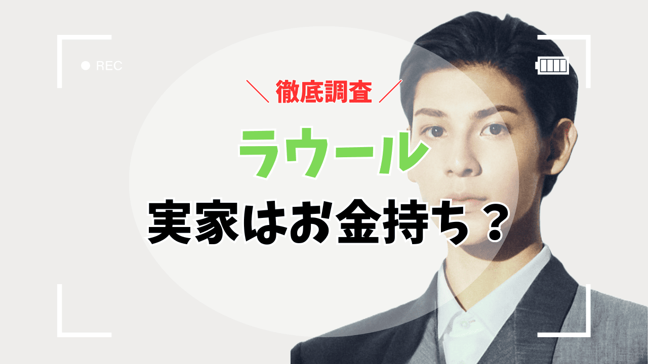 ラウールの実家はお金持ち？