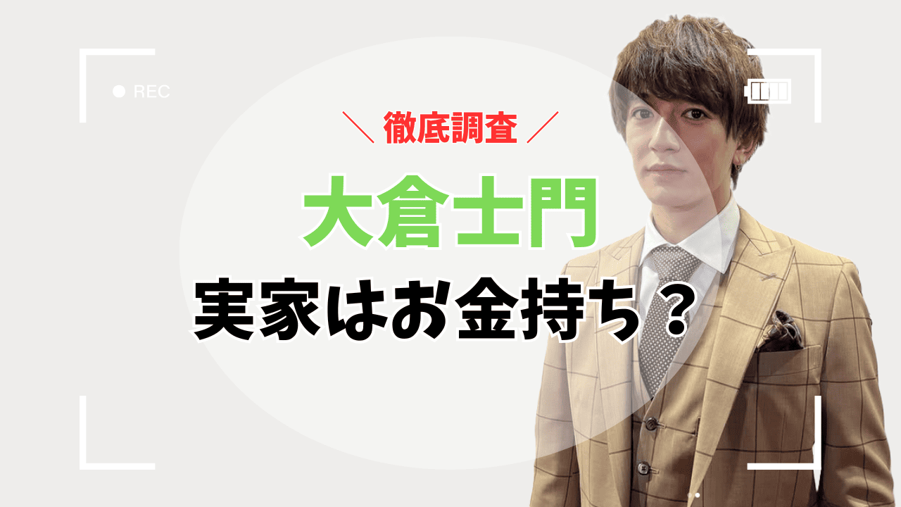 大倉士門の実家はお金持ち？